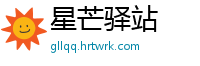 星芒驿站